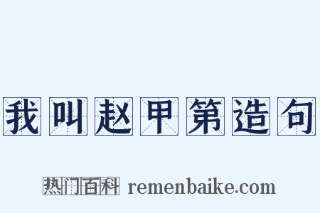 我叫赵甲第造句是什么意思的图片